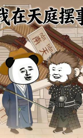 短剧《我在天庭摆事》海报