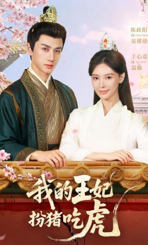 短剧《我的王妃扮猪吃虎》海报