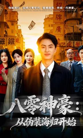短剧《八零神豪：从伪装海归开始》海报