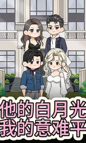 短剧《他的白月光我的意难平》海报