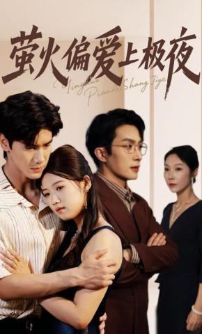 短剧《萤火偏爱上极夜》海报