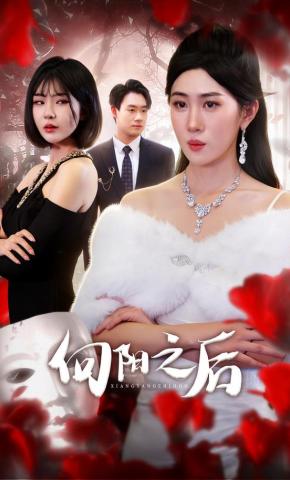 短剧《向阳之后》海报