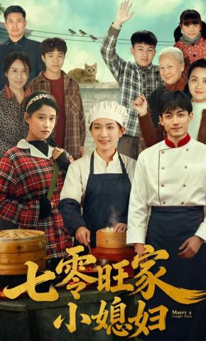 短剧《七零旺家小媳妇》海报