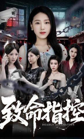 短剧《致命指控》海报
