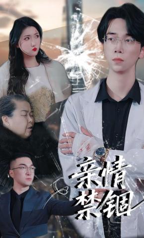 短剧《亲情禁锢》海报