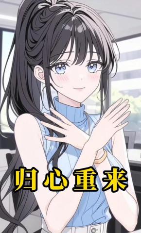 短剧《归心重来》海报