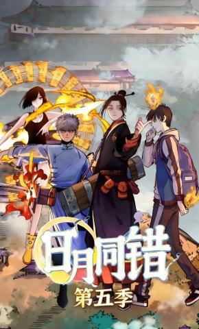 短剧《日月同错第五季》海报