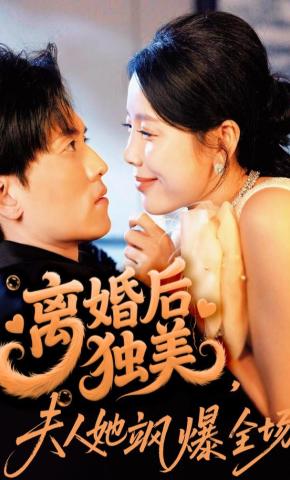 短剧《离婚后独美，夫人她飒爆全场》海报