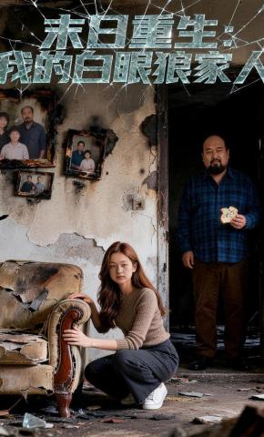 短剧《末日重生：我的白眼狼家人》海报