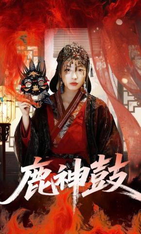 短剧鹿神鼓海报