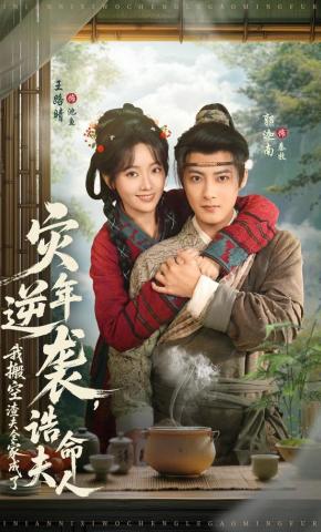 短剧《灾年逆袭，我搬空渣夫全家成了诰命夫人》海报