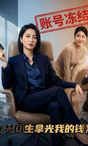 短剧《贫困生拿光我的钱》海报