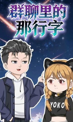 短剧《群聊里的那行字》海报