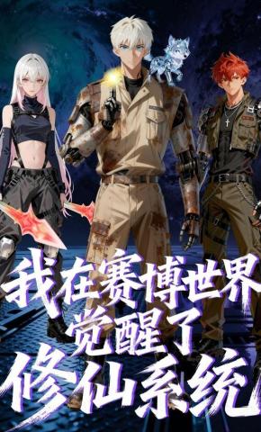 短剧《我在赛博世界觉醒了修仙系统》海报