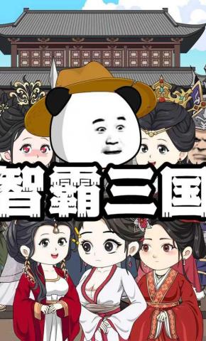 短剧《智霸三国》海报