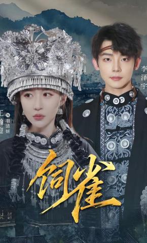 短剧《饲雀》海报