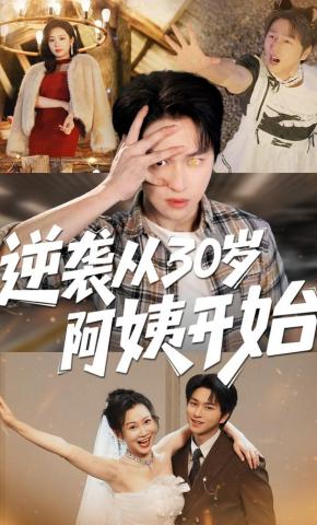 短剧《逆袭从30岁阿姨开始》海报