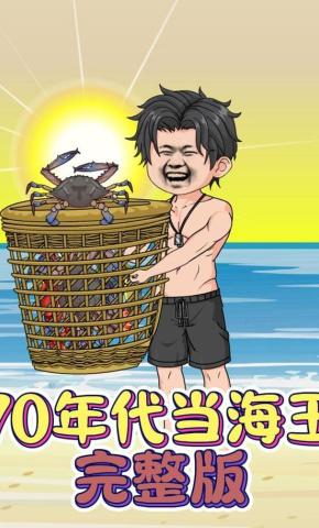 短剧《70年代当海王》海报