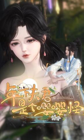 短剧《年下夫君是个嘤嘤怪》海报