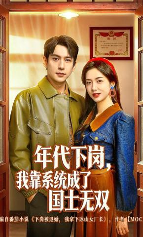 短剧《年代下岗，我靠系统成了国士无双》海报