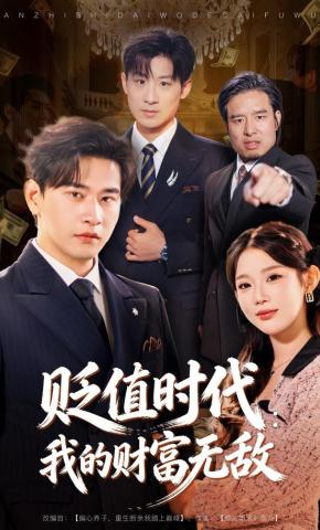 短剧《贬值时代：我的财富无敌》海报