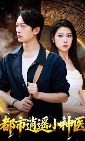 短剧《都市逍遥小神医》海报