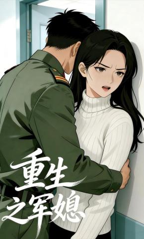 短剧《重生之军媳》海报