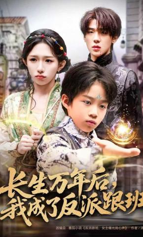 短剧《长生万年后，我成了反派跟班》海报