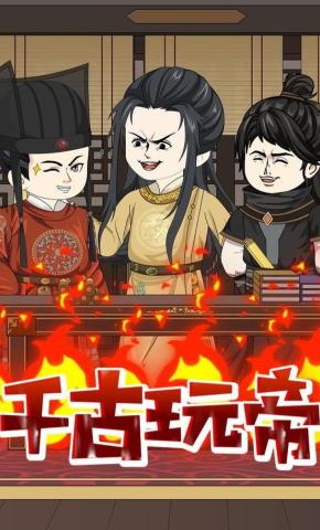 短剧《千古玩帝》海报