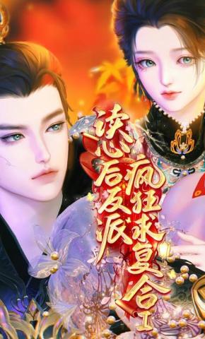 短剧《读心后，反派疯狂求复合Ⅰ》海报