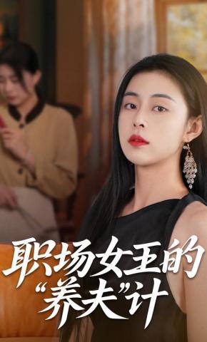 短剧职场女王的“养夫”计海报