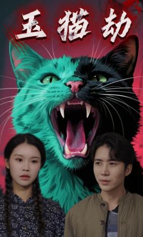 短剧玉猫劫海报