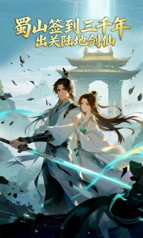 短剧《蜀山签到三千年，出关陆地剑仙》海报