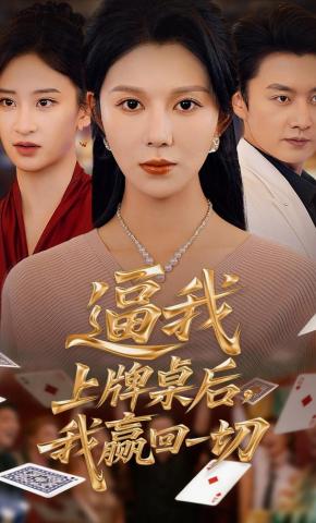 短剧《逼我上牌桌后，我赢回一切》海报