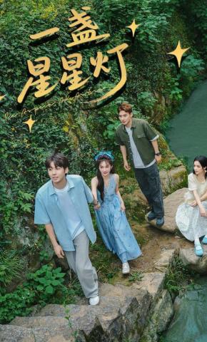 短剧《一盏星星灯》海报