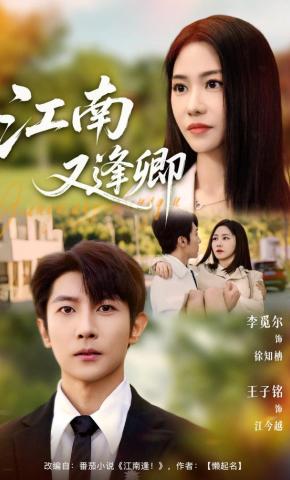 短剧《江南又逢卿》海报