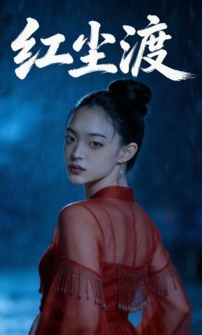 短剧《红尘渡》海报