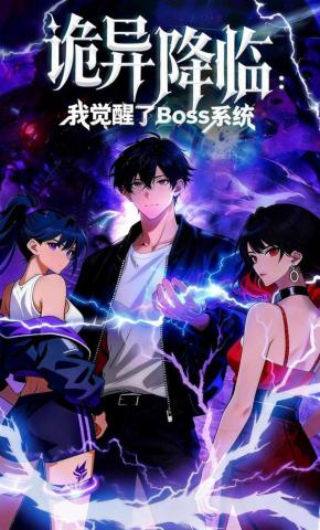短剧《诡异降临：我觉醒了Boss系统》海报