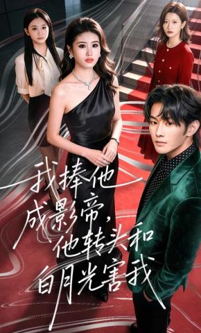 短剧《我捧他成影帝，他转头和白月光害我》海报