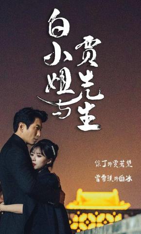 短剧《白小姐与贾先生》海报