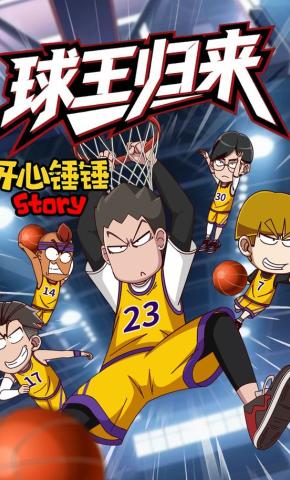 短剧《开心锤锤Story：球王归来》海报