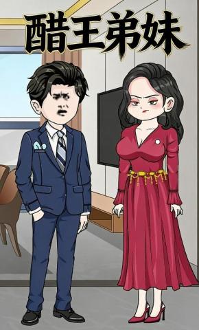 短剧《醋王弟妹》海报