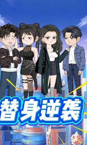 短剧《替身逆袭》海报