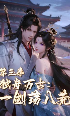 短剧《独步万古：一剑荡八荒 第三季》海报