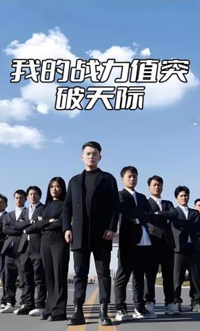 短剧《我的战力值突破天际》海报