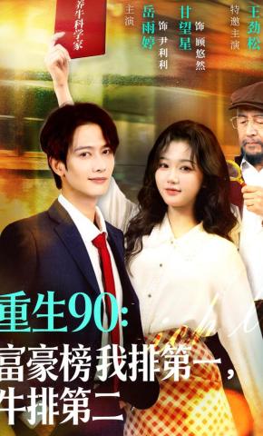 短剧《重生90：富豪榜我排第一，牛排第二》海报
