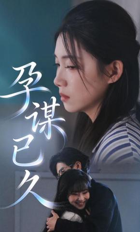 短剧《孕谋已久》海报