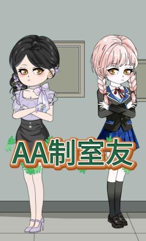 短剧《AA制室友》海报