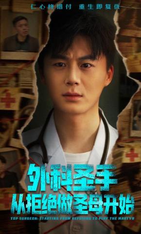 短剧《外科圣手从拒绝做圣母开始》海报