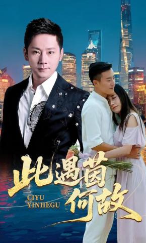 短剧此遇茵何故海报